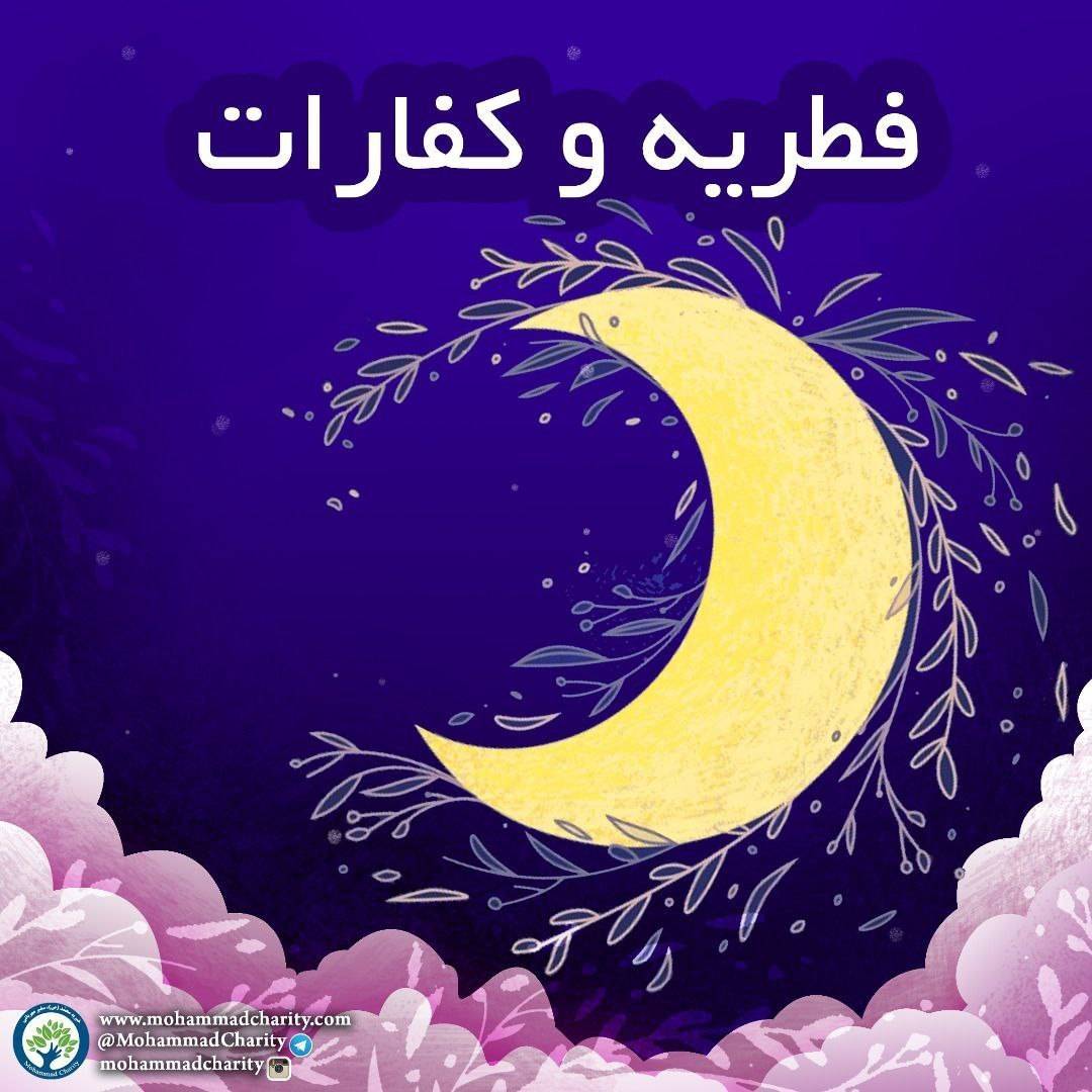 جمع آوری فطریه و کفارات